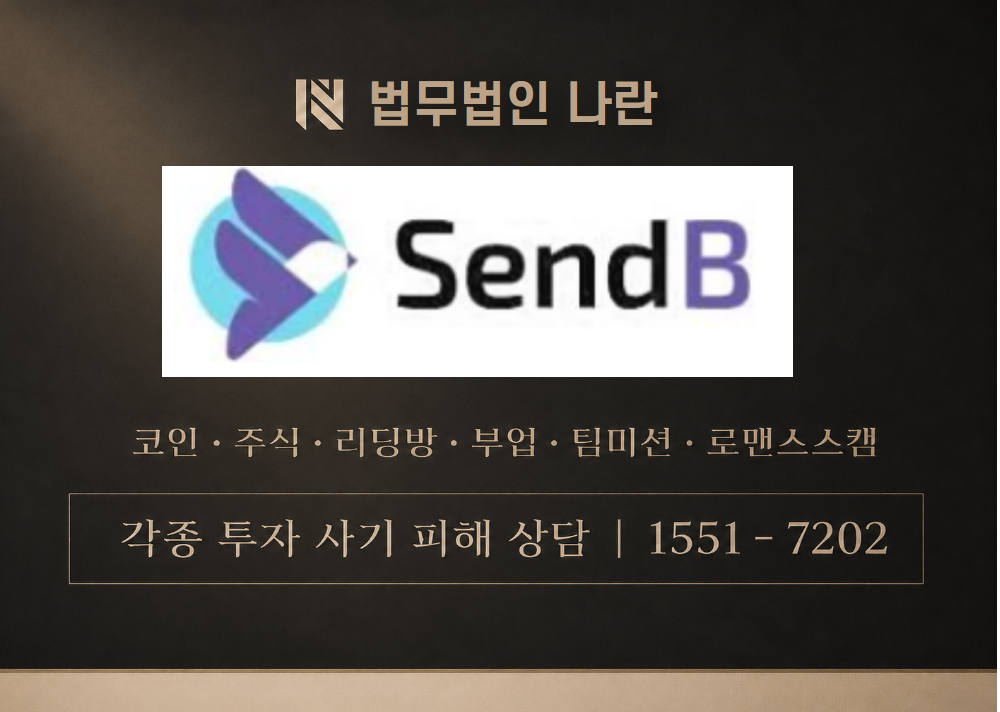 샌드비 사기 사칭 이미지