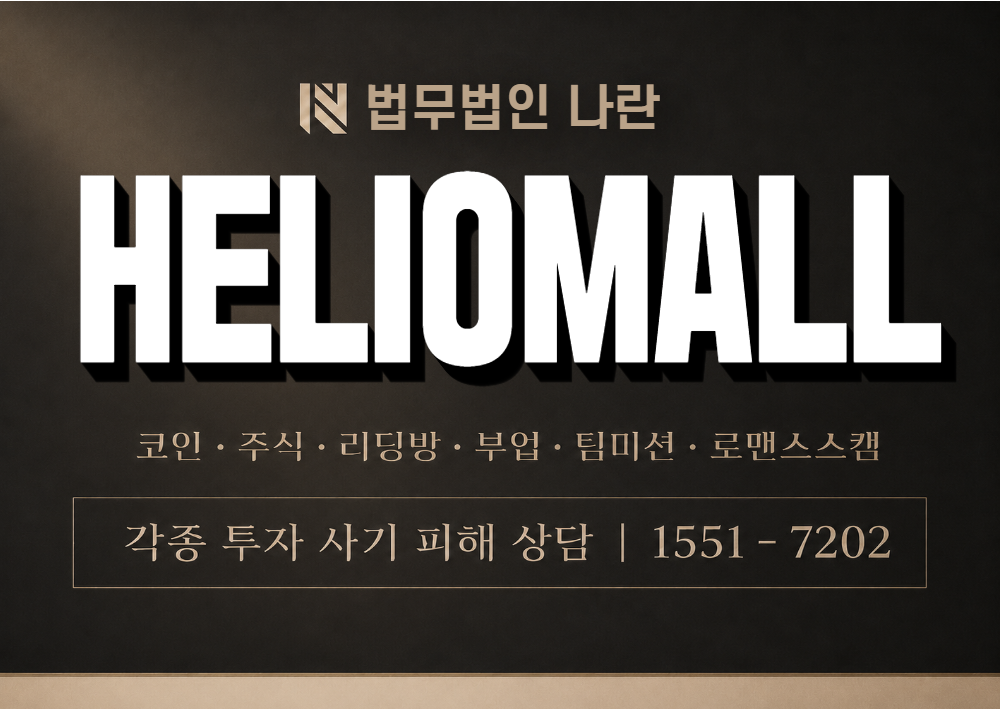 HELIOMALL 사기 사칭 이미지