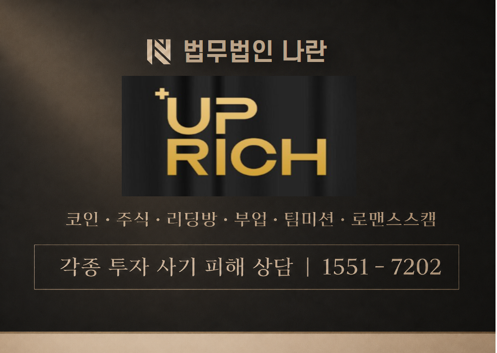 업리치 사기 사칭 이미지