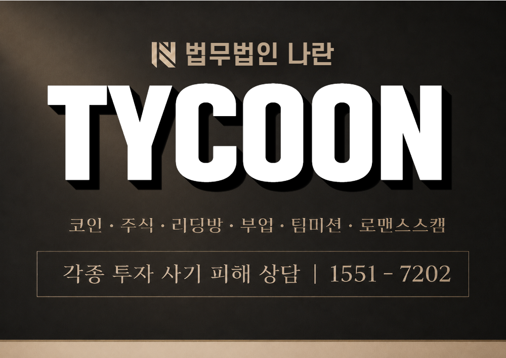 TYCOON 사기 사칭 이미지