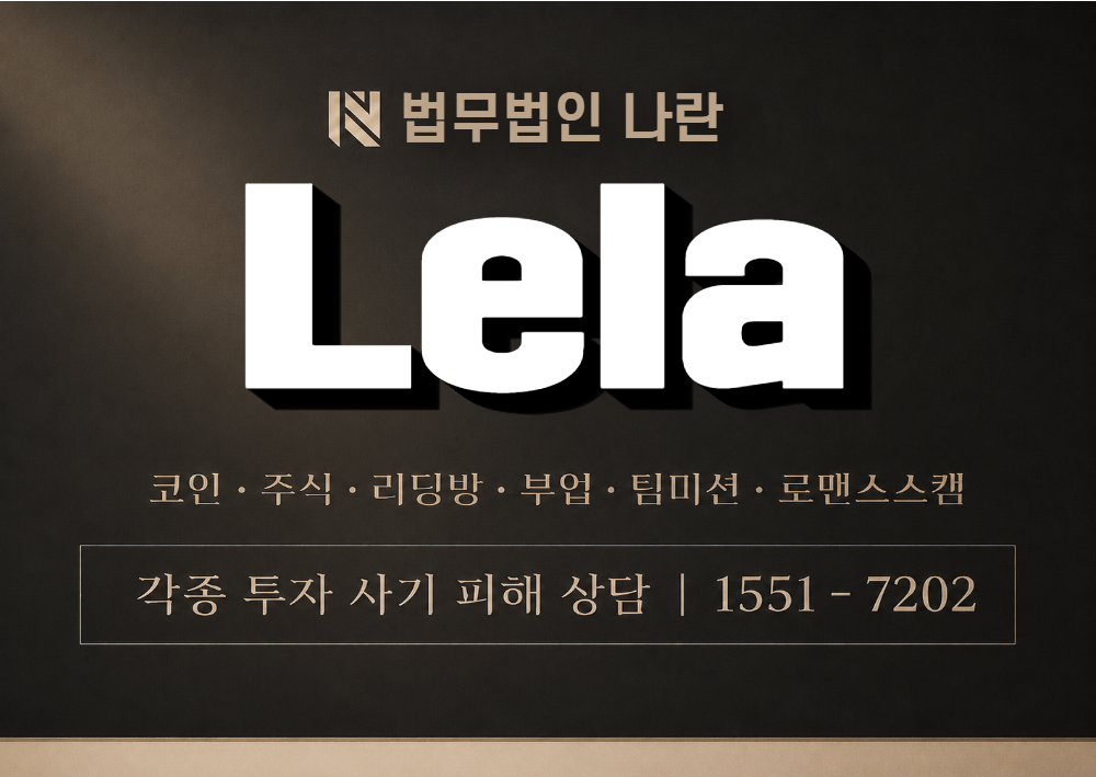 Lela 사기 사칭 이미지