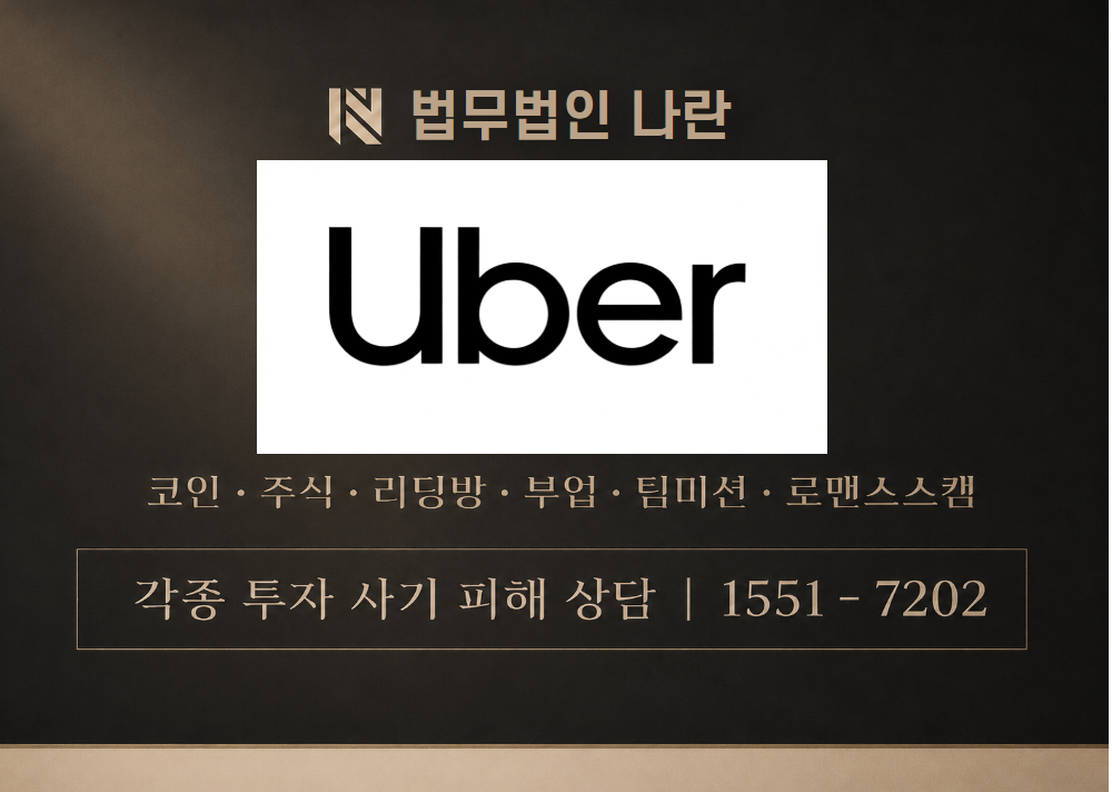 Uberkor.com 사기 사칭 이미지