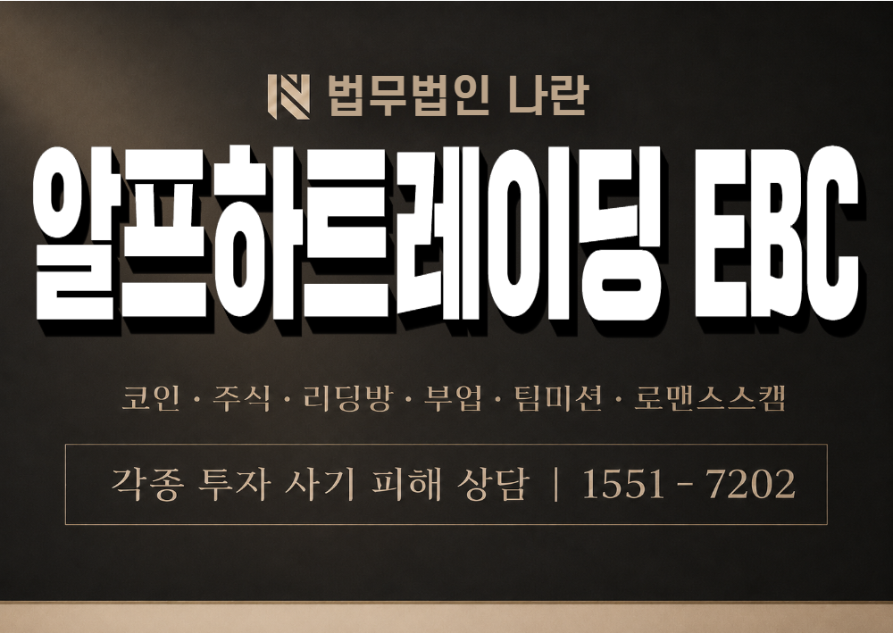 알프하트레이딩 EBC 사기 사칭 이미지