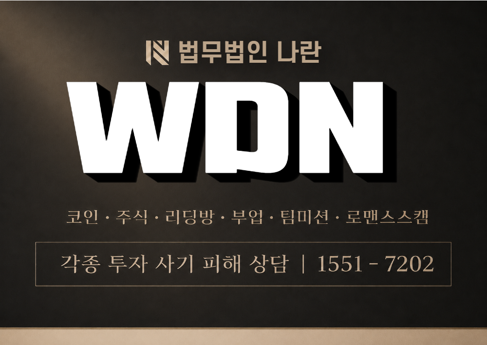 WDN 사기 사칭 이미지