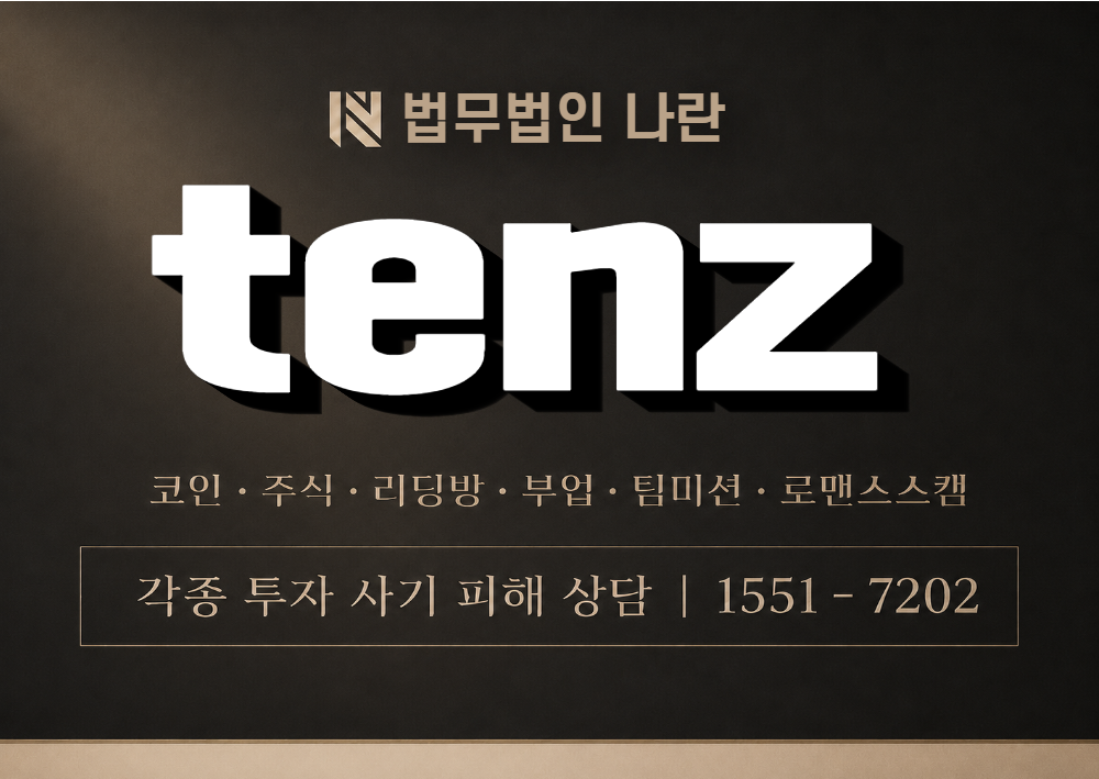 tenz 사기 사칭 이미지