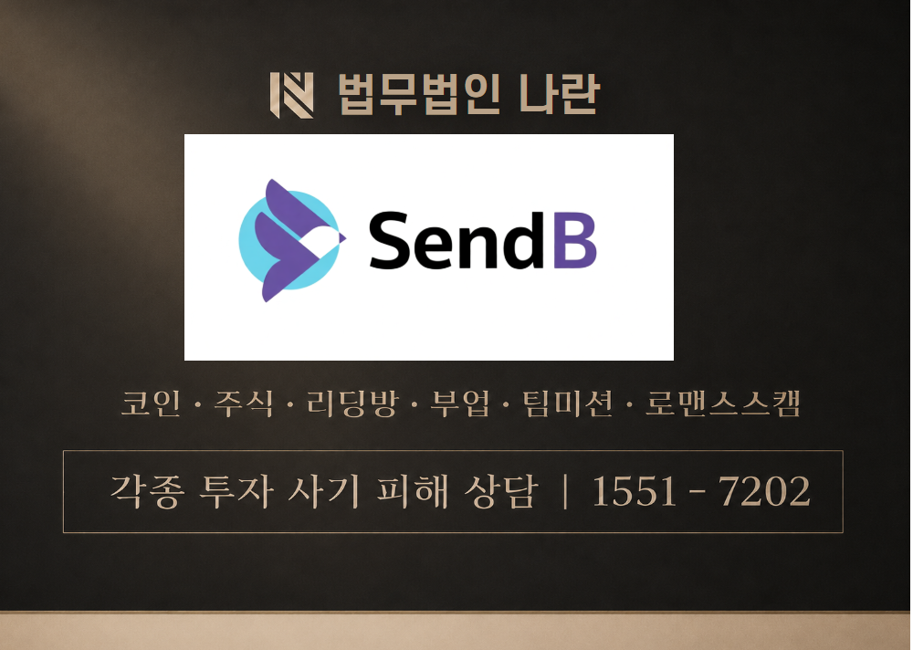 sendbpartners.com 사기 사칭 이미지