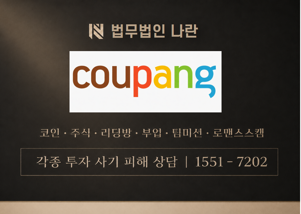 쿠팡 손부업 사기 사칭 이미지