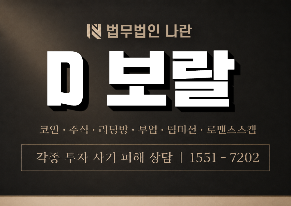 D 보랄 사기 사칭 이미지