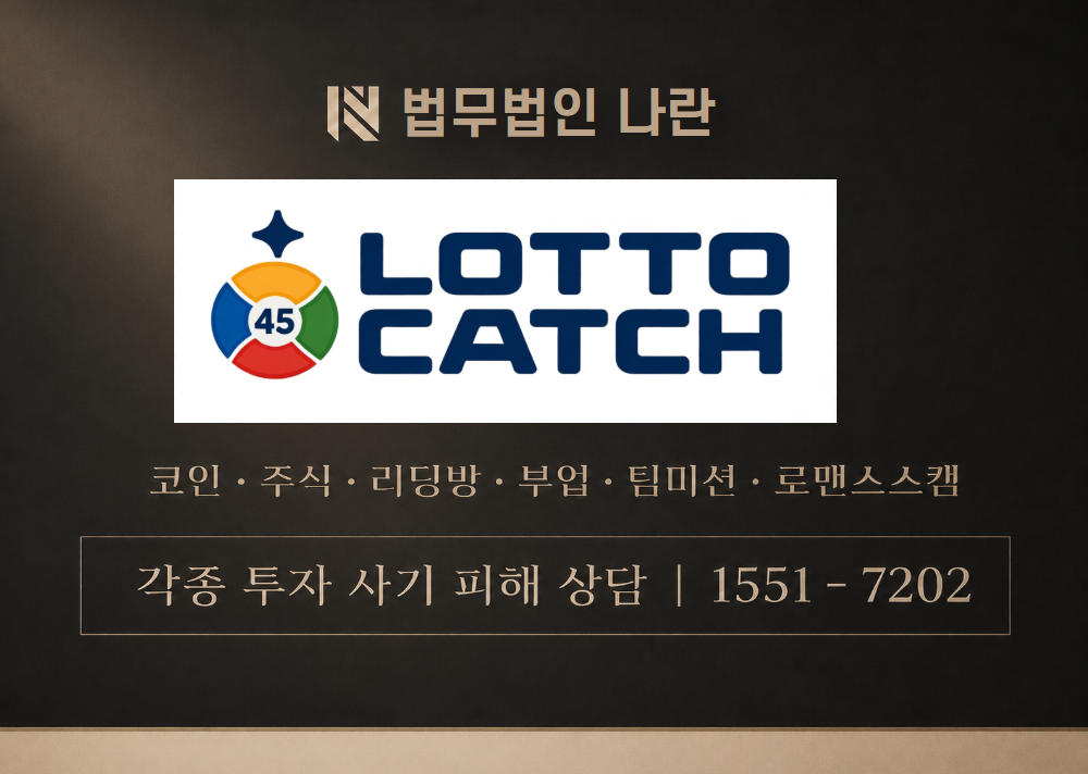 lotto-catch.com 사기 사칭 이미지