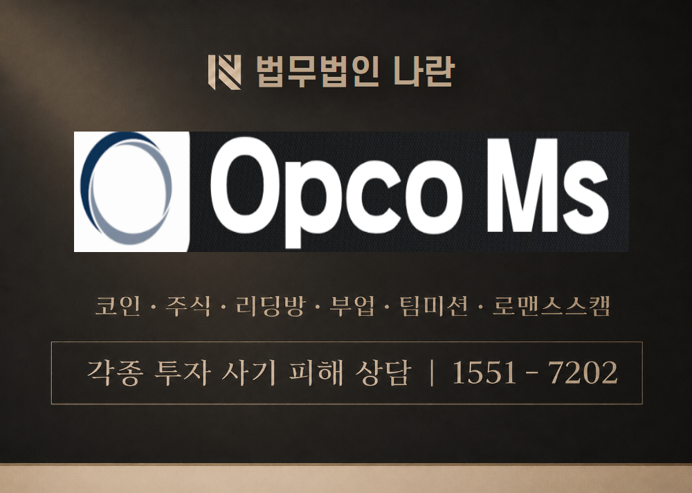 옵코MS 사기 사칭 이미지