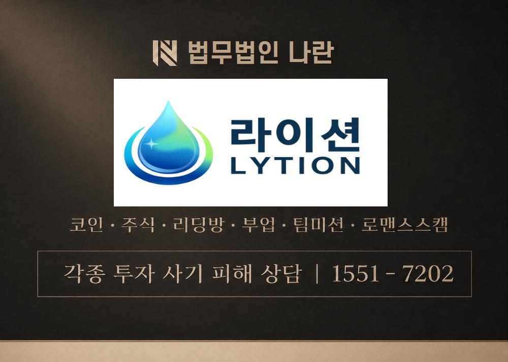 라이션 사기 사칭 이미지