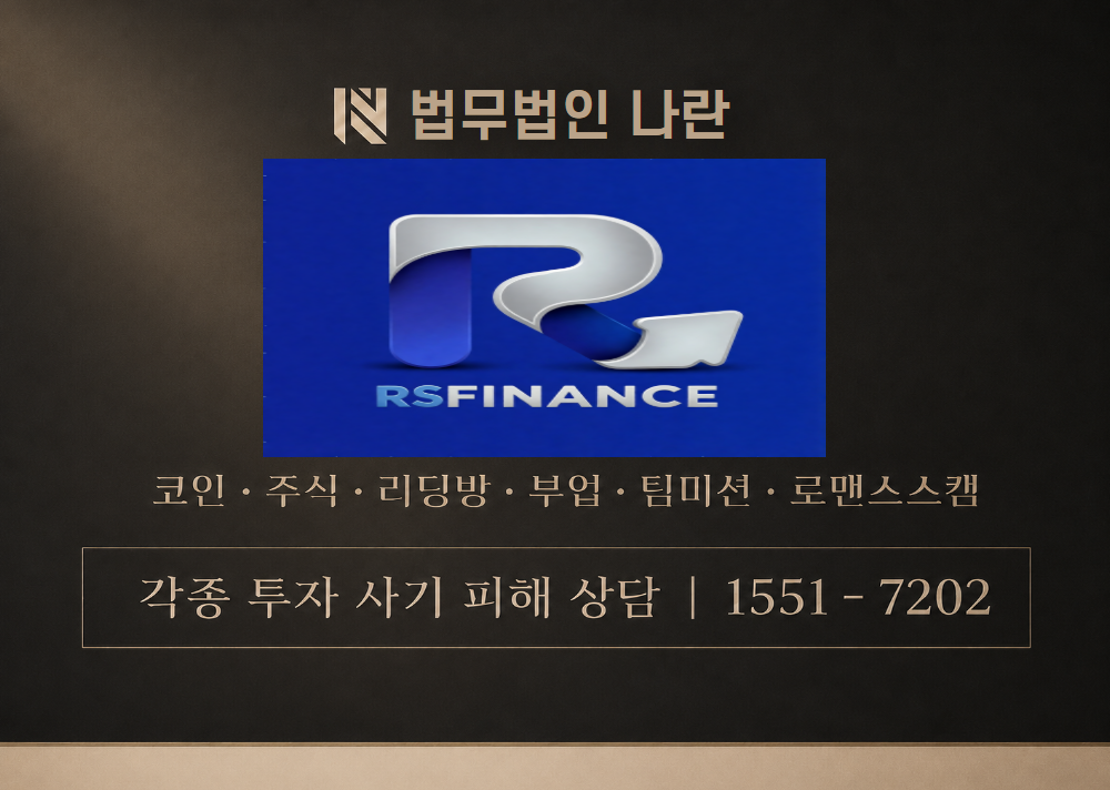rs finance 사기 사칭 이미지