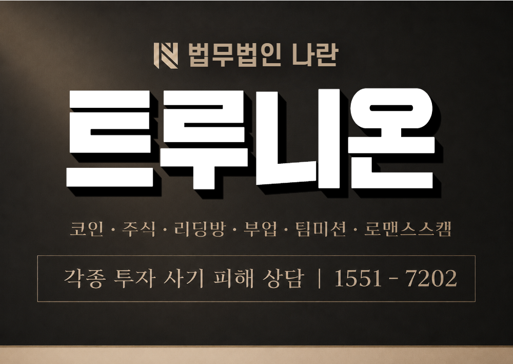 트루니온 사기 사칭 이미지