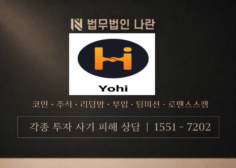 요히 사기 사칭 이미지