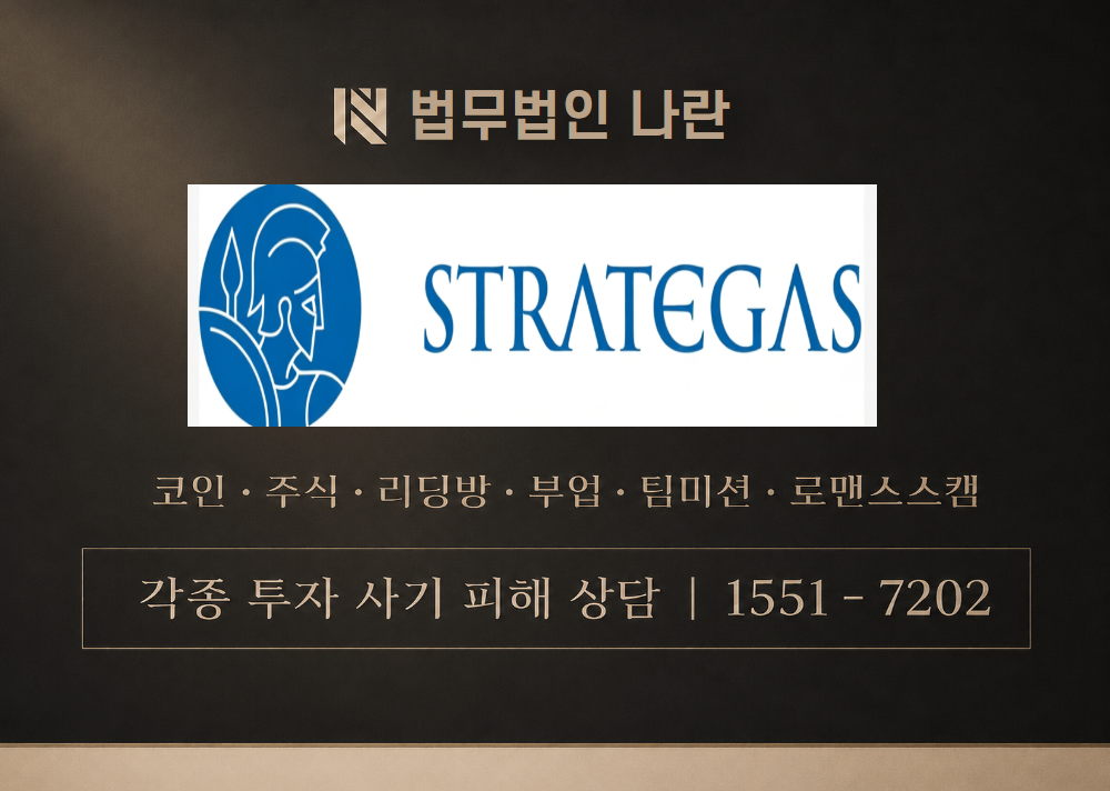 스트라테가스 사기 사칭 이미지