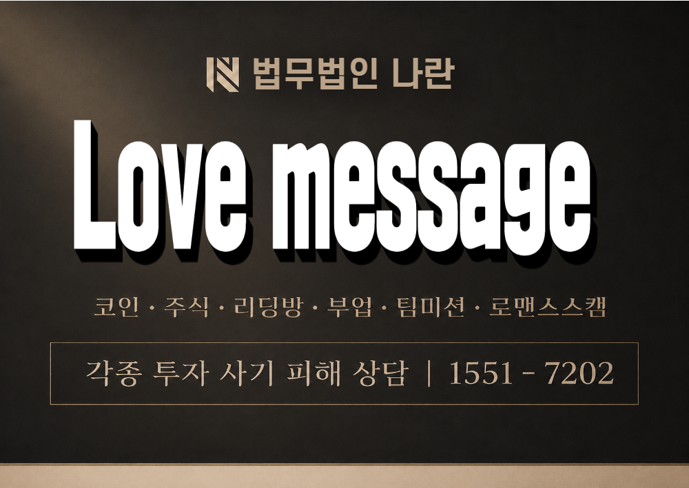 Love message 사기 사칭 이미지