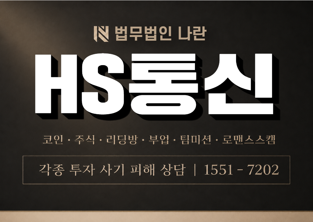 HS통신 사기 사칭 이미지