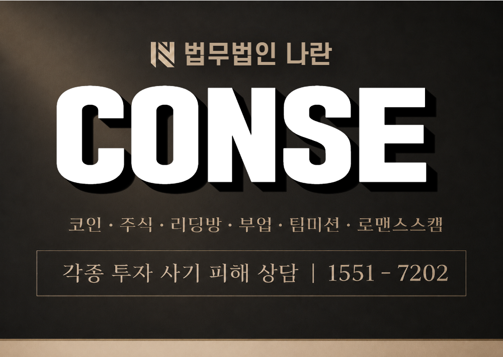CONSE 사기 사칭 이미지