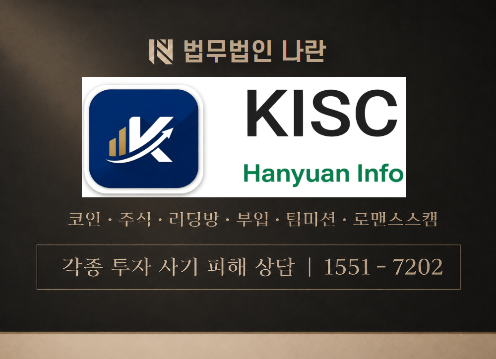 KISC 사기 사칭 이미지