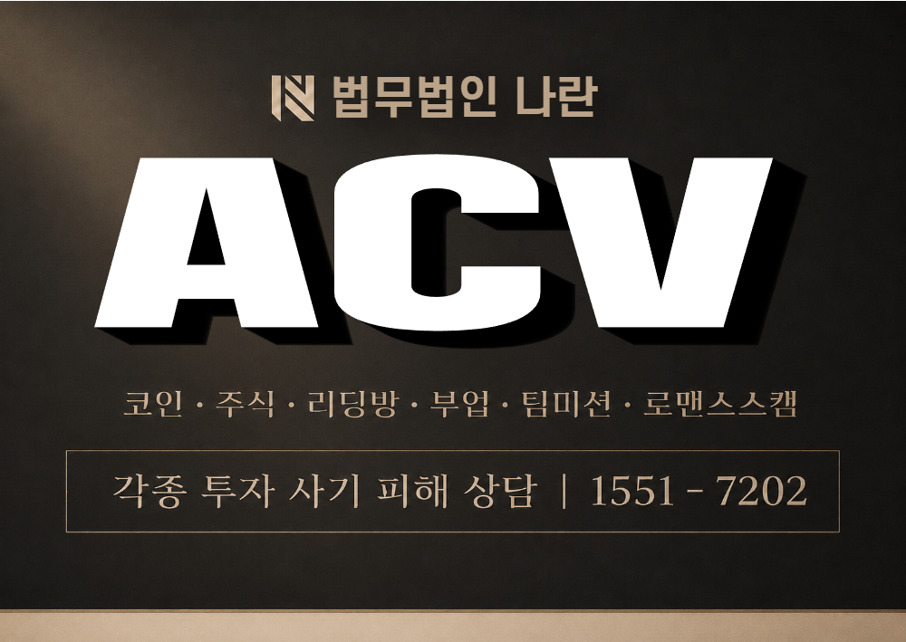 ACV 사기 사칭 이미지