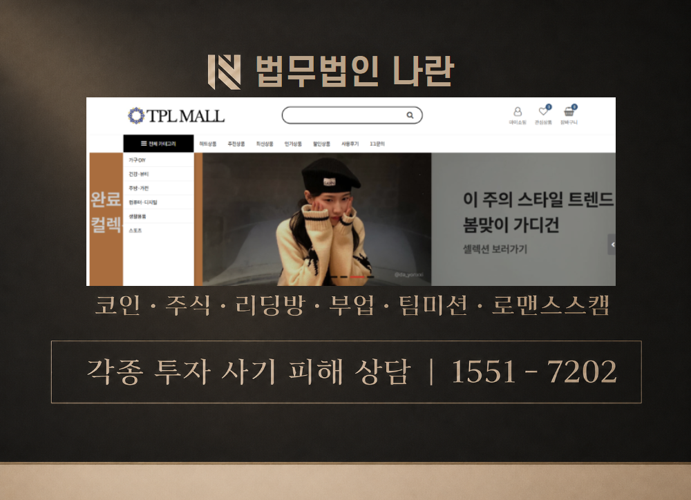 TPLMALL 사기 사칭 이미지