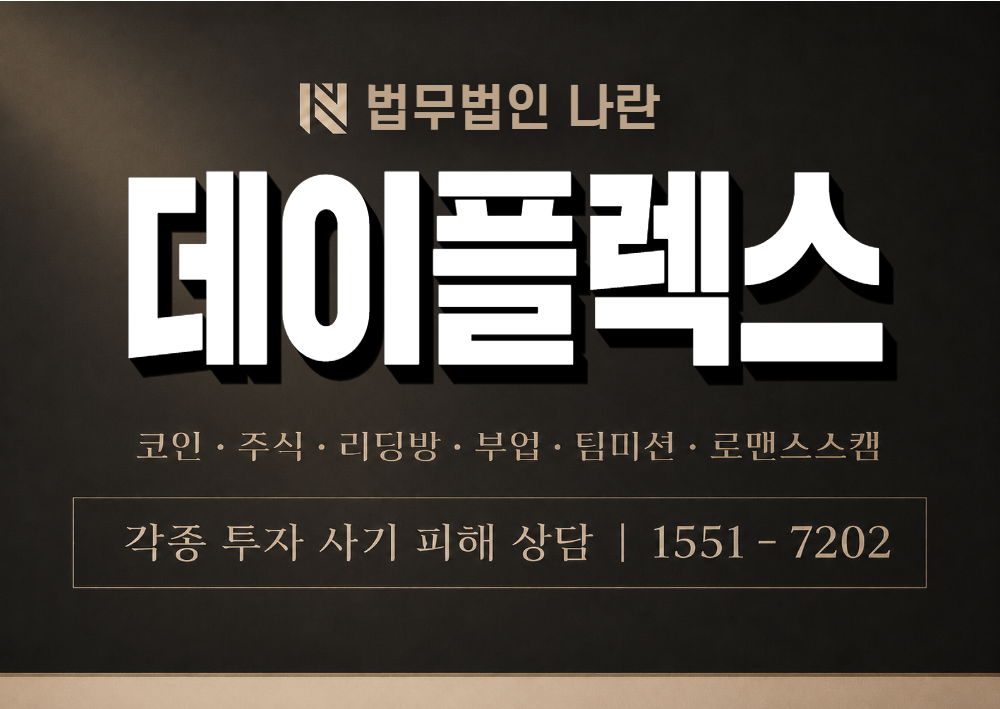 데이플렉스 사기 사칭 이미지