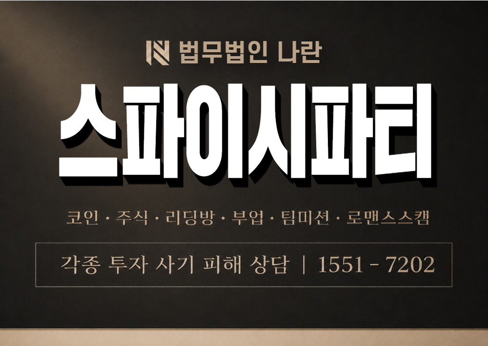 스파이시파티 사기 사칭 이미지
