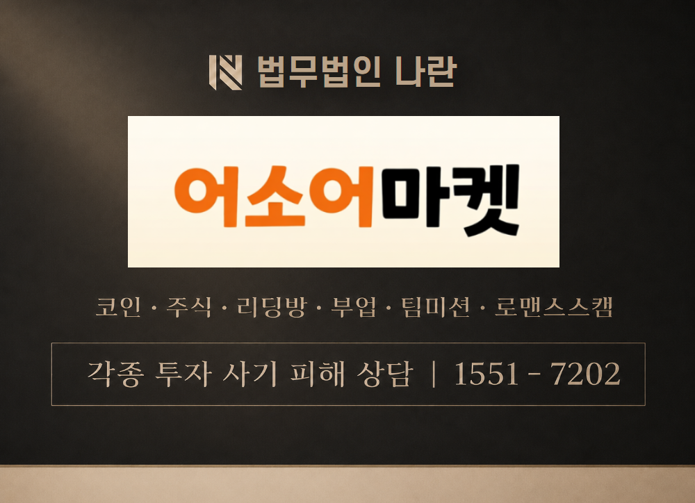 어소어마켓 사칭 사기 이미지