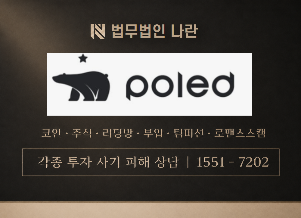 폴레드 사기 사칭 이미지