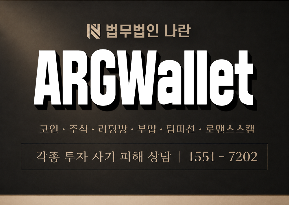 ARGWallet 사칭 사기 이미지