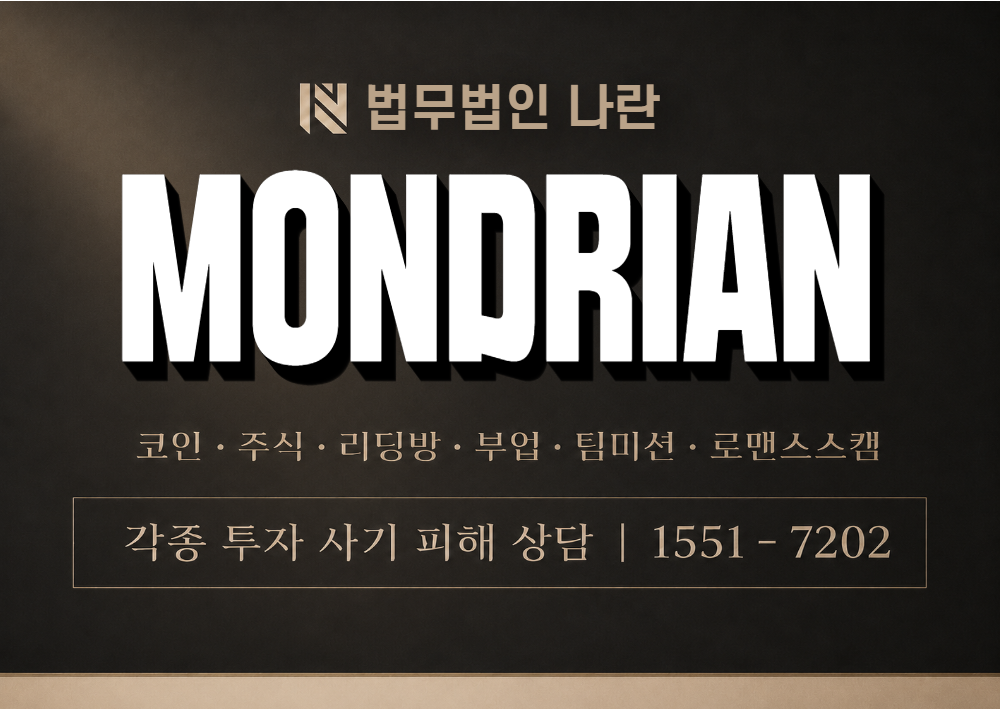 MONDRIAN 사칭 사기 이미지