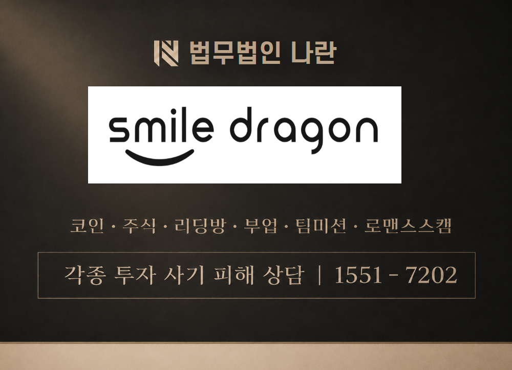 (주)스마일드래곤 사칭 사기 이미지