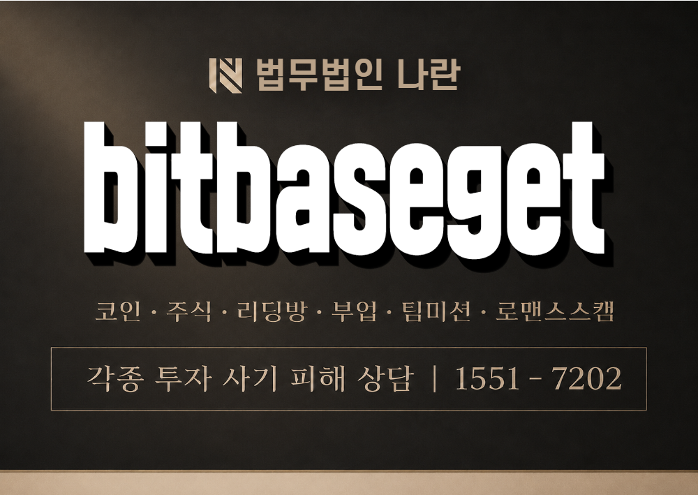 bitbaseget 사칭 사기 이미지