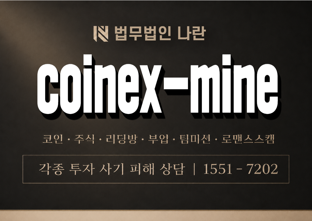 coinex-mine 사칭 사기 이미지