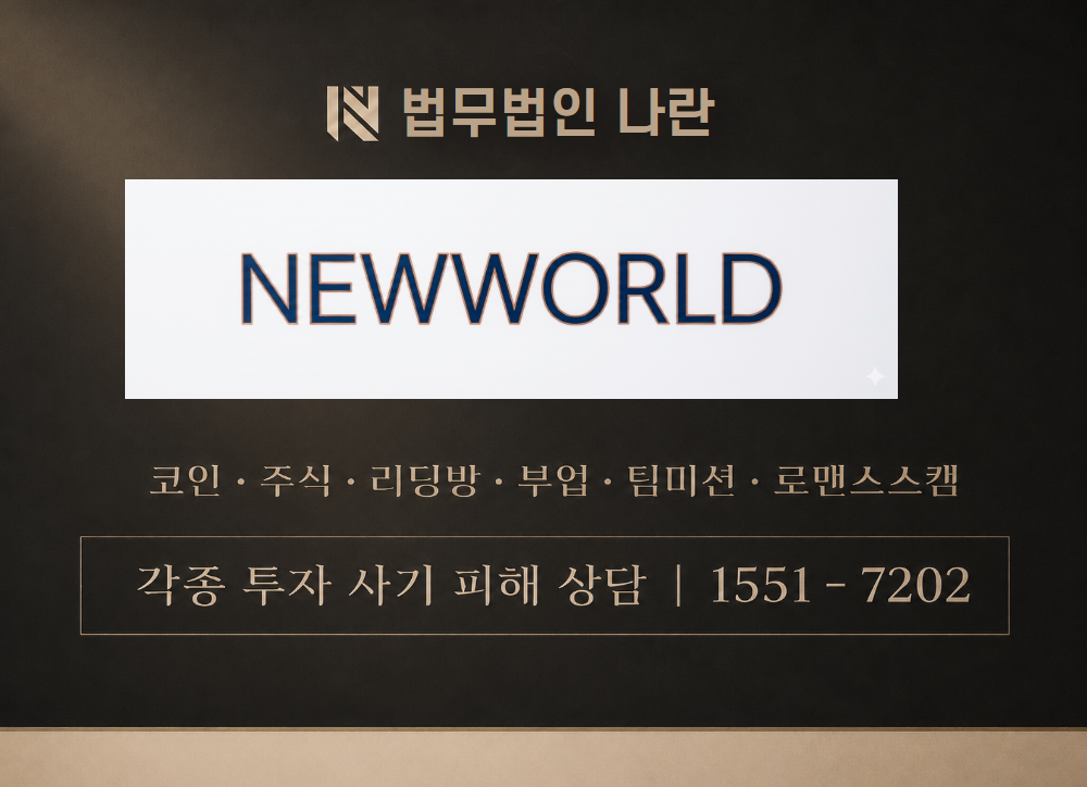 NEWWORLD 사칭 사기 이미지