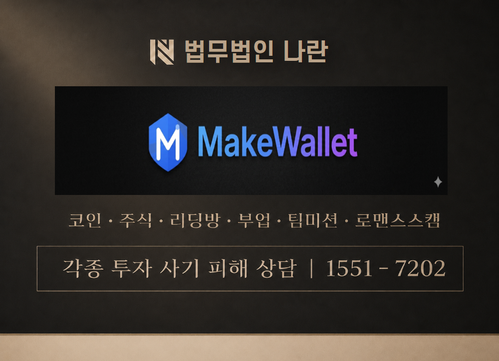 메이크월렛 사칭 사기 이미지