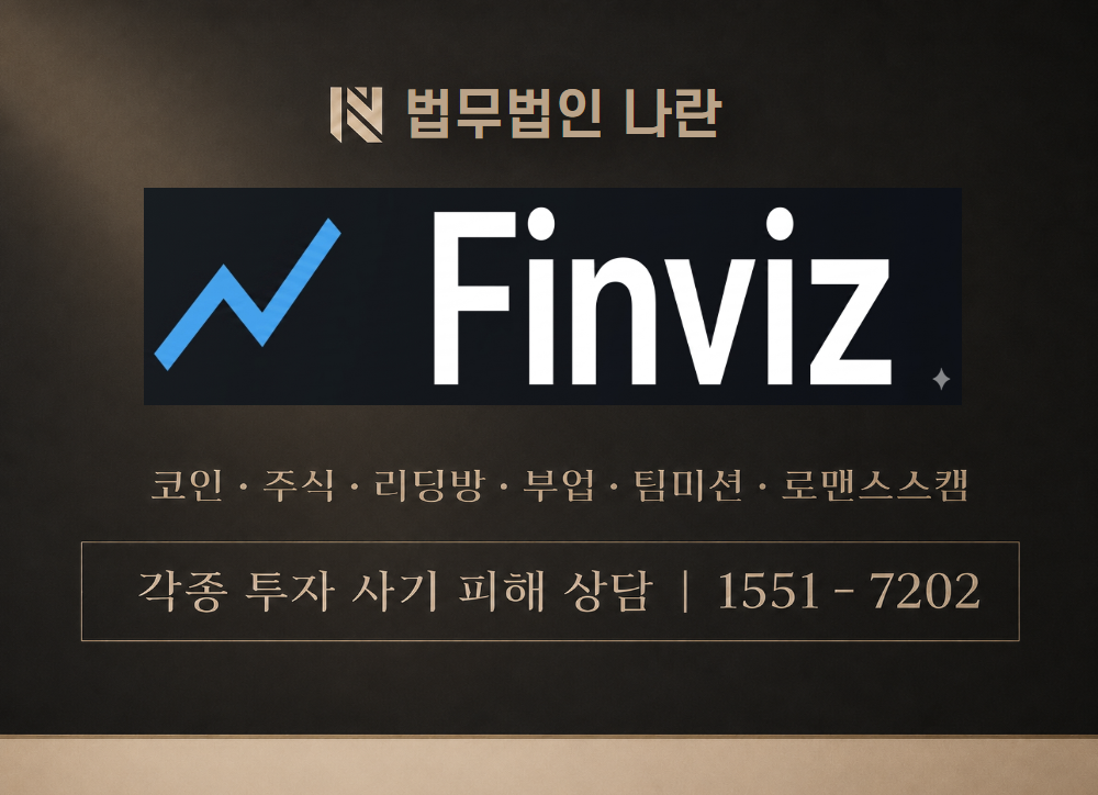 finviz 사칭 사기 이미지