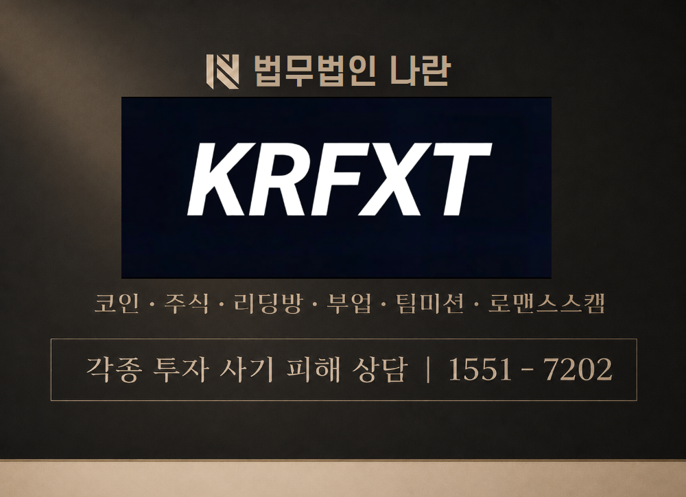 KRFXT 사칭 사기 이미지