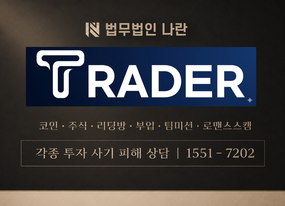 T Trader 사칭 사기 이미지