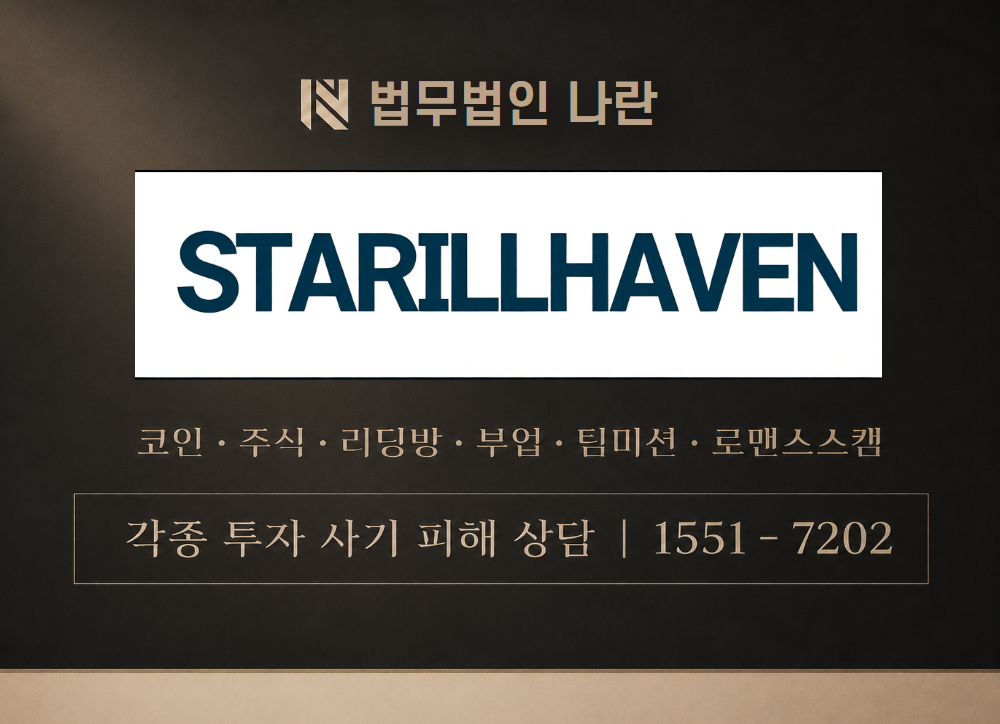 starillhaven 사칭 사기 이미지