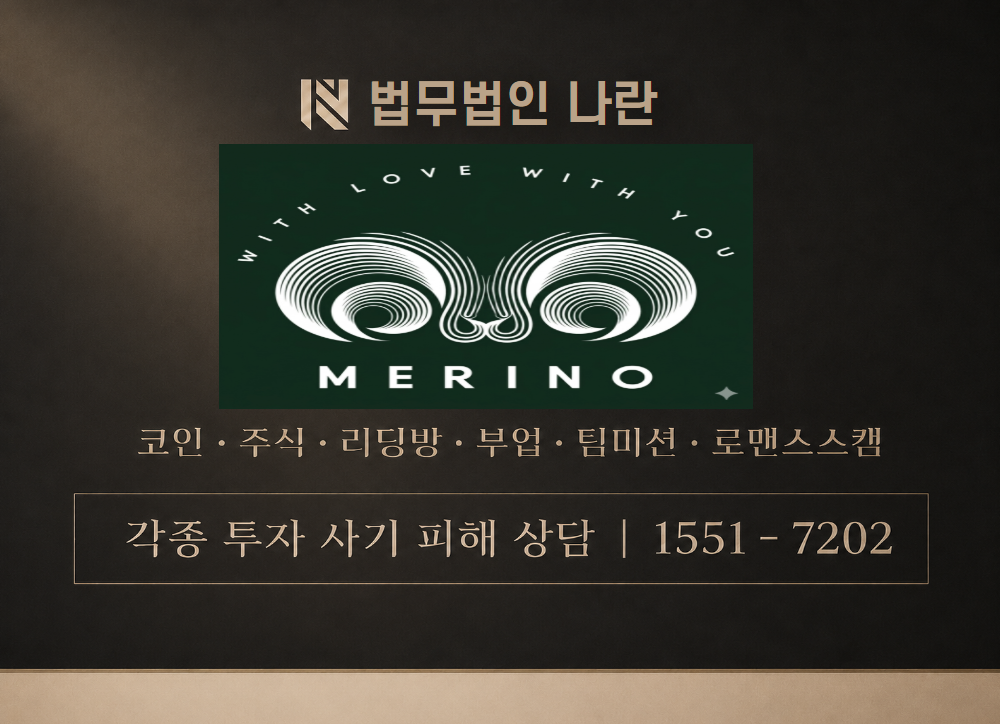 MERINO 사칭 사기 이미지