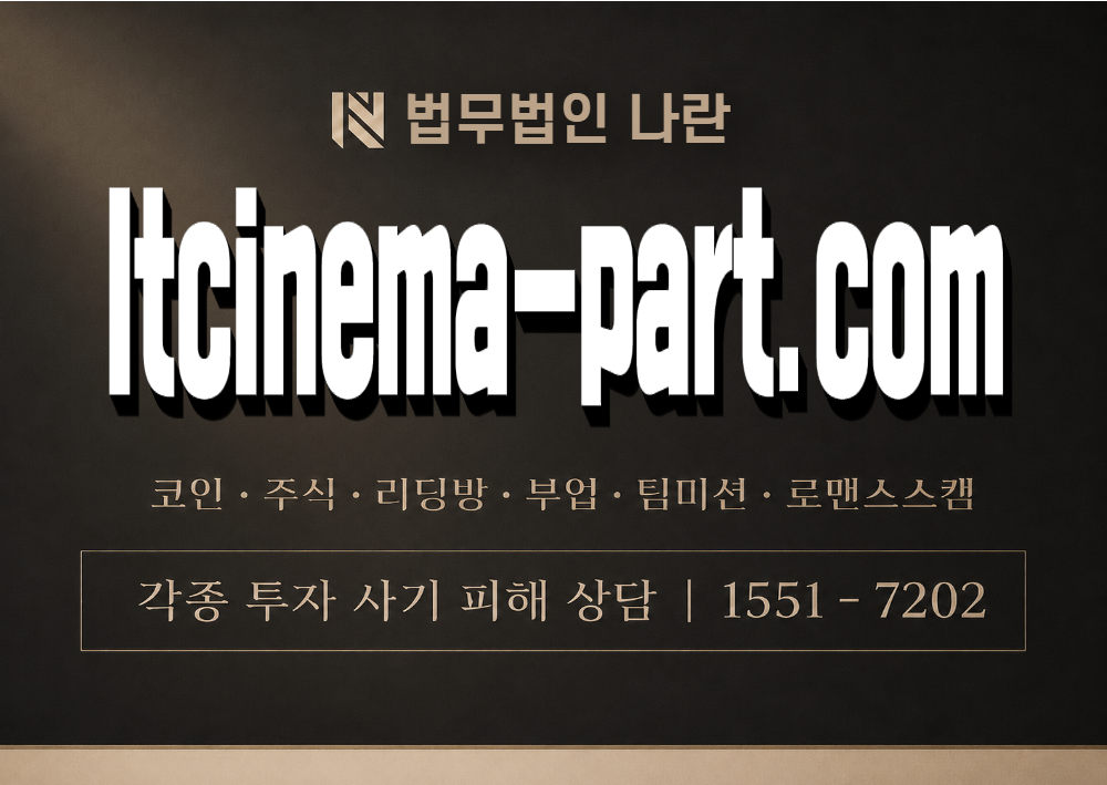 ltcinema-part.com 사칭 사기 이미지