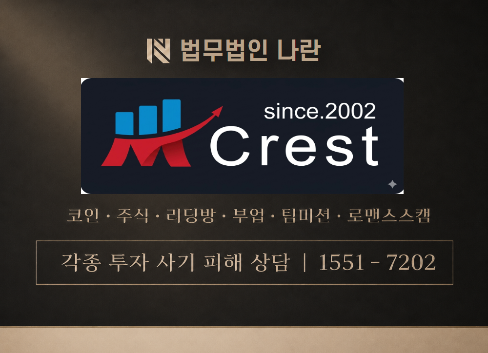 Crest 사칭 사기 이미지