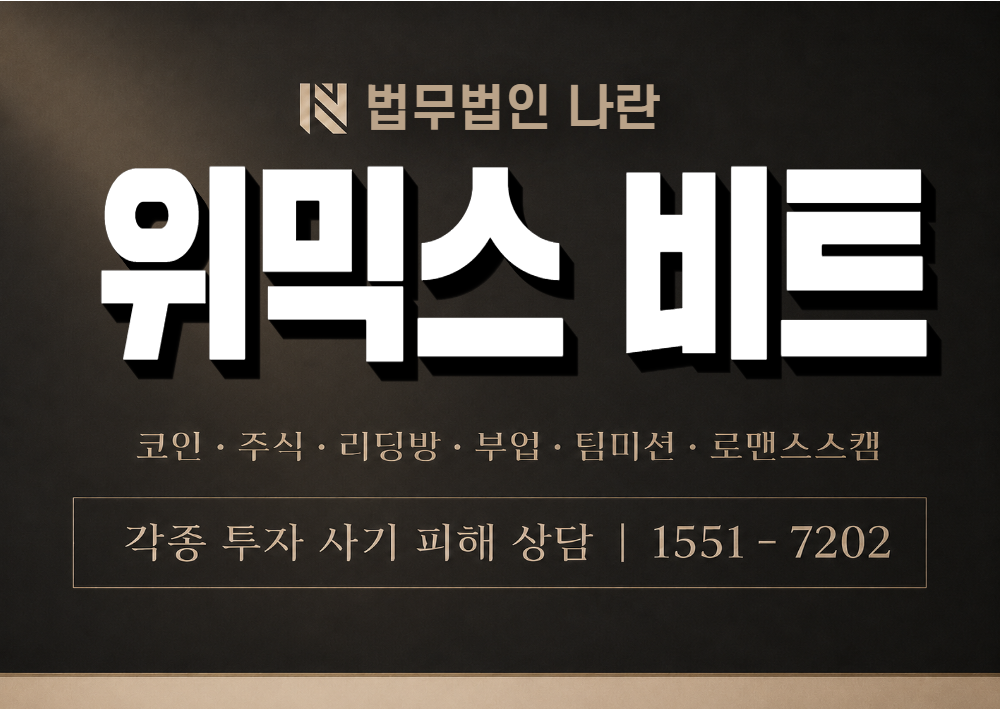 위믹스 비트 사칭 사기 이미지