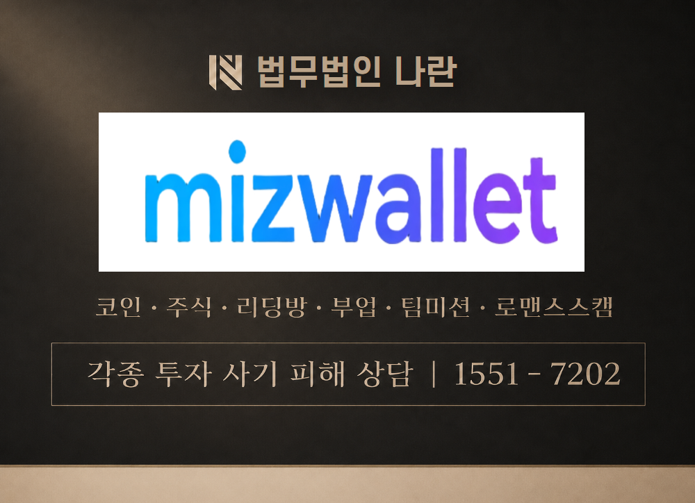 미즈월렛 사칭 사기 이미지
