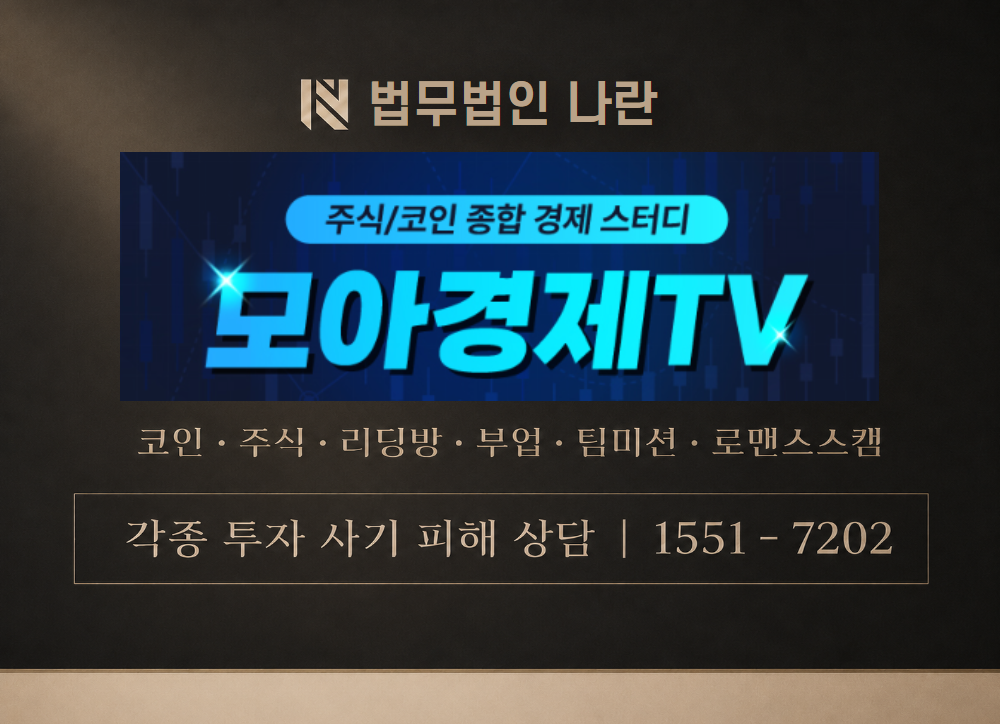 모아경제TV 사칭 사기 이미지