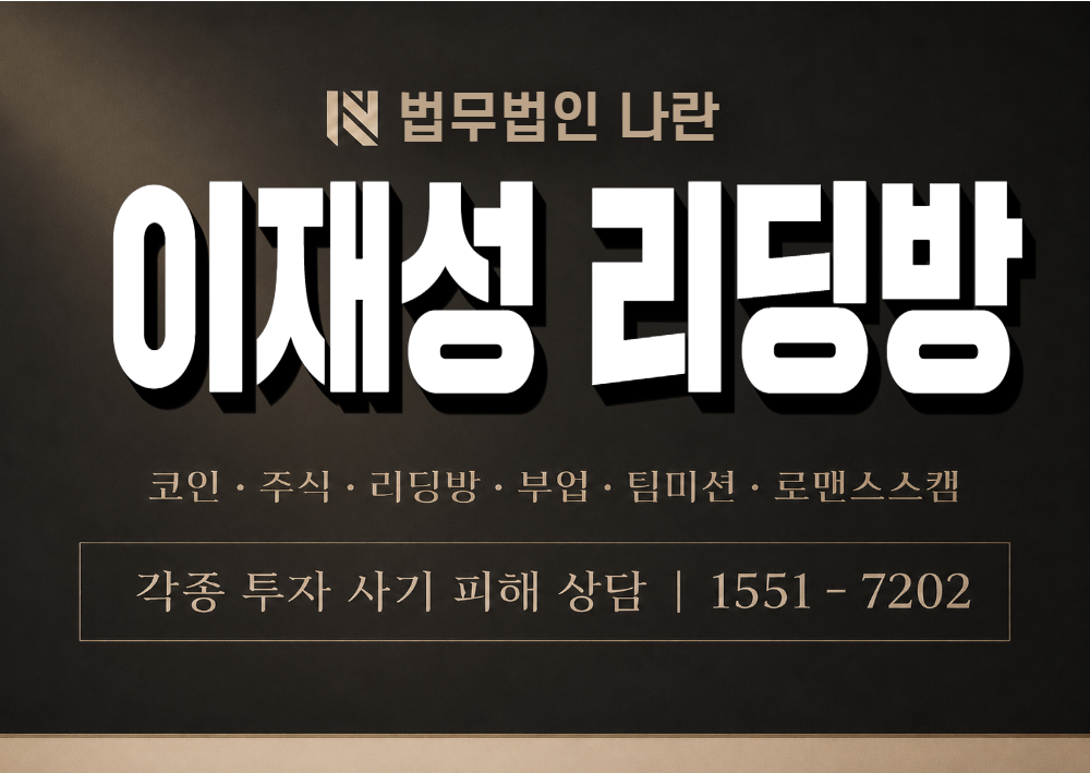 이재성 리딩방 사칭 사기 이미지