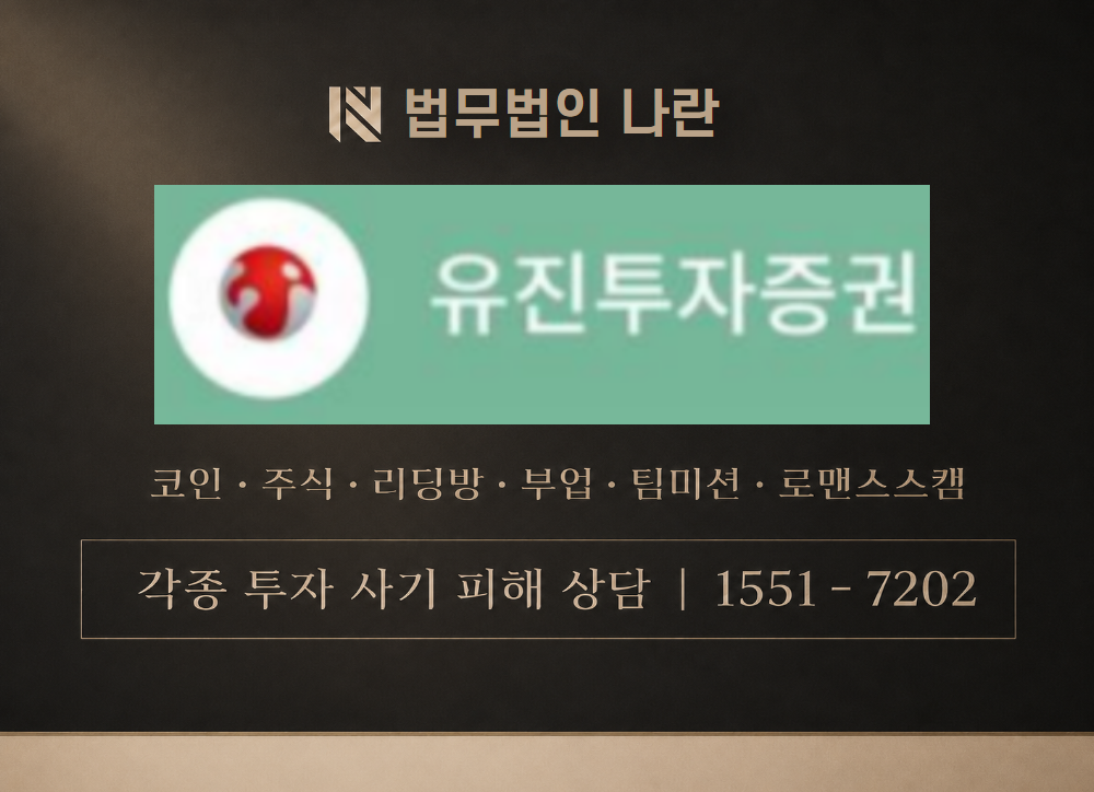 유진투자증권 사칭 사기 이미지