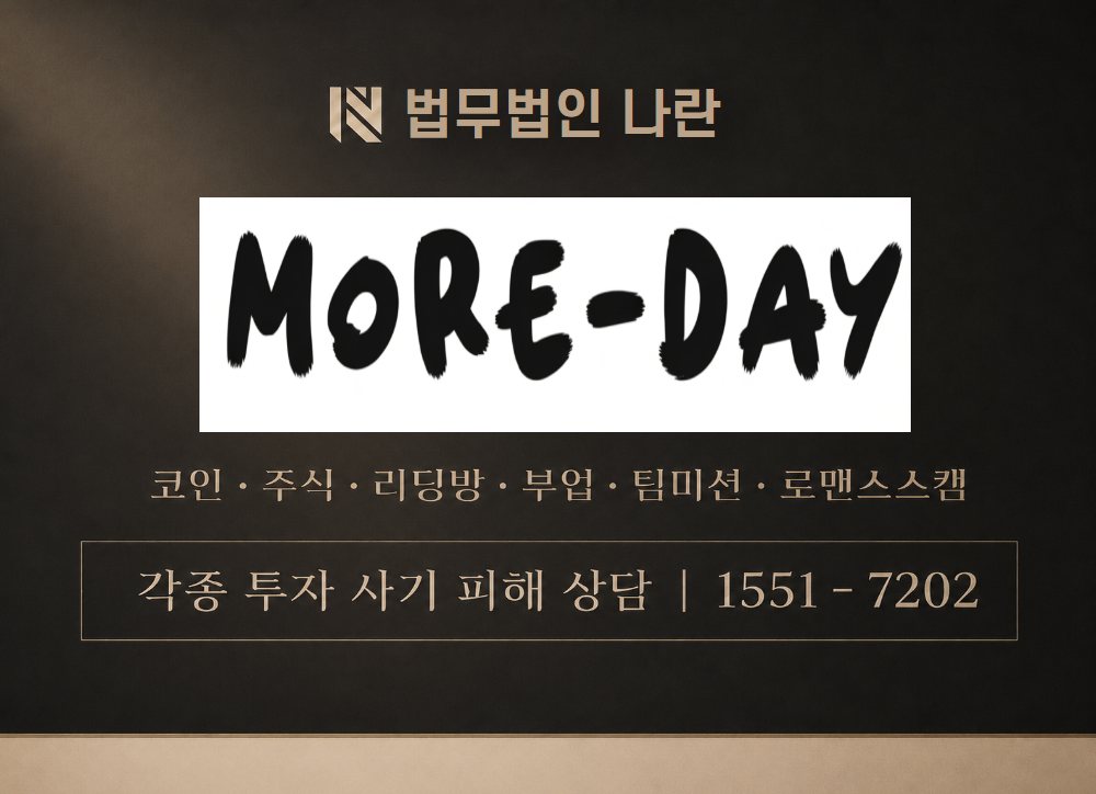 more-day.net 사칭 사기 이미지