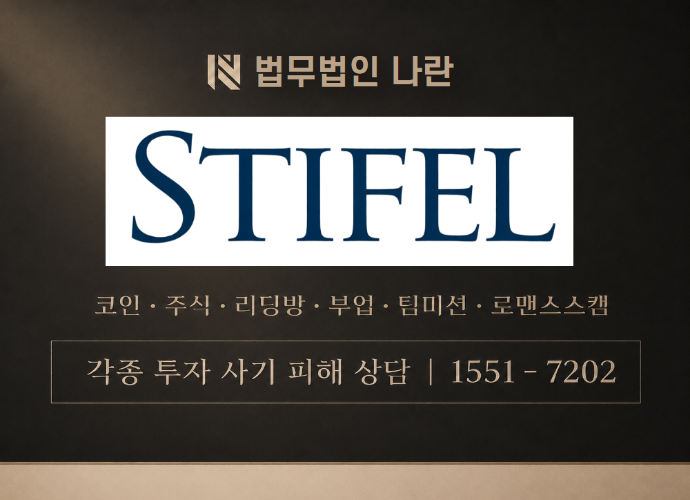 스티펄파이낸셜 사칭 사기 이미지